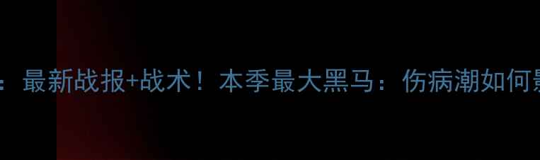 图片 摩纳哥vs[对手]：最新战报+战术！本季最大黑马：伤病潮如何影响争冠格局？1